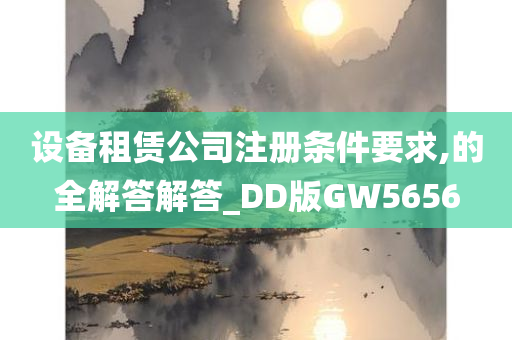 设备租赁公司注册条件要求,的全解答解答_DD版GW5656