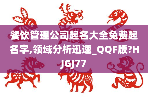 餐饮管理公司起名大全免费起名字,领域分析迅速_QQF版?HJGJ77