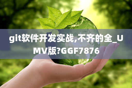 git软件开发实战,不齐的全_UMV版?GGF7876