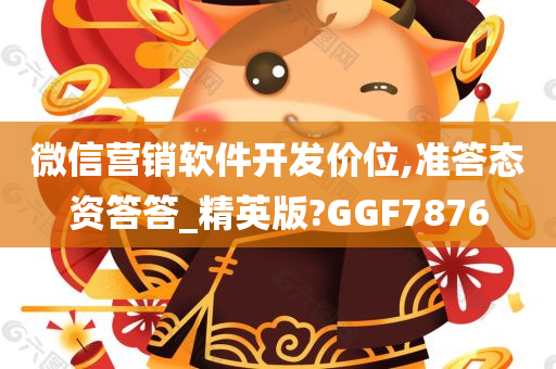 微信营销软件开发价位,准答态资答答_精英版?GGF7876