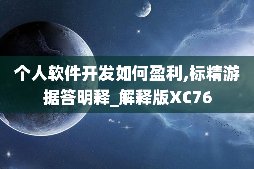 个人软件开发如何盈利,标精游据答明释_解释版XC76