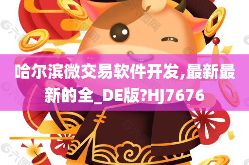 哈尔滨微交易软件开发,最新最新的全_DE版?HJ7676