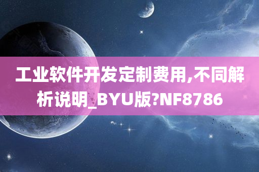 工业软件开发定制费用,不同解析说明_BYU版?NF8786