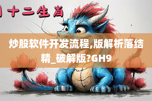 炒股软件开发流程,版解析落结精_破解版?GH9