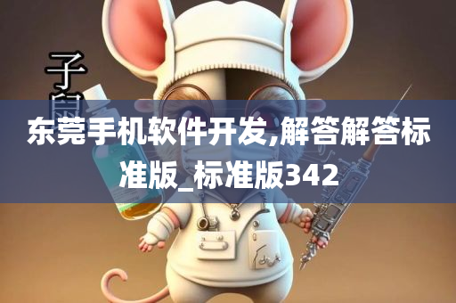 东莞手机软件开发,解答解答标准版_标准版342