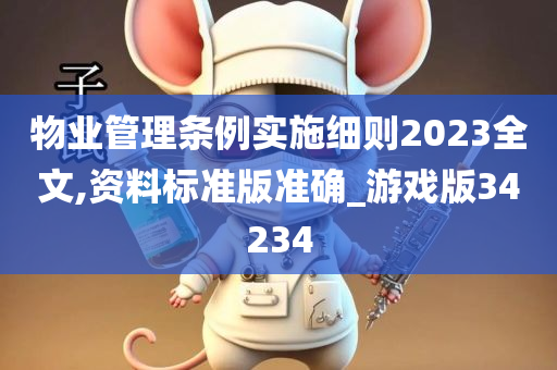 物业管理条例实施细则2023全文,资料标准版准确_游戏版34234