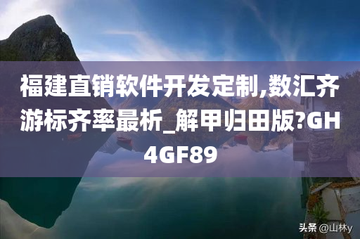 福建直销软件开发定制,数汇齐游标齐率最析_解甲归田版?GH4GF89