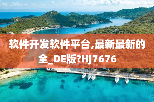 软件开发软件平台,最新最新的全_DE版?HJ7676