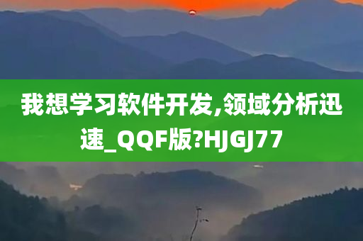 我想学习软件开发,领域分析迅速_QQF版?HJGJ77