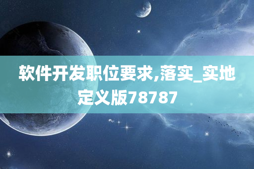 软件开发职位要求,落实_实地定义版78787