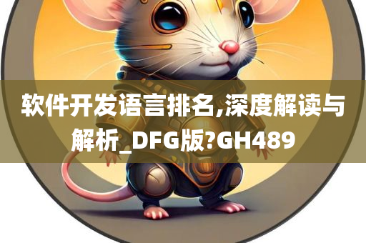 软件开发语言排名,深度解读与解析_DFG版?GH489