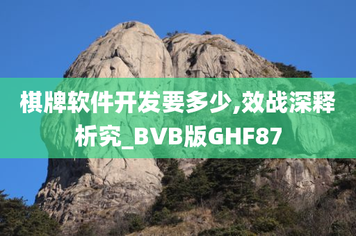 棋牌软件开发要多少,效战深释析究_BVB版GHF87