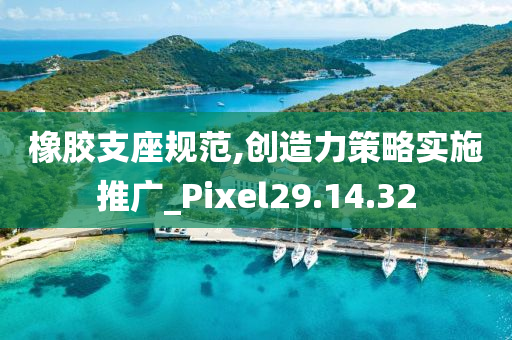 橡胶支座规范,创造力策略实施推广_Pixel29.14.32