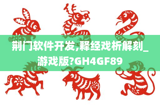 荆门软件开发,释经戏析解刻_游戏版?GH4GF89