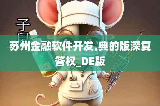 苏州金融软件开发,典的版深复答权_DE版