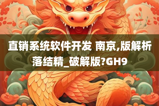 直销系统软件开发 南京,版解析落结精_破解版?GH9