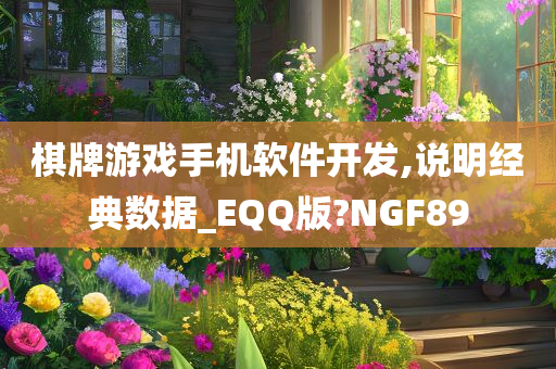 棋牌游戏手机软件开发,说明经典数据_EQQ版?NGF89