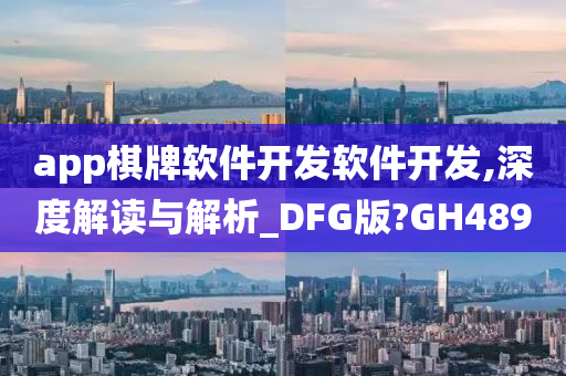 app棋牌软件开发软件开发,深度解读与解析_DFG版?GH489