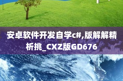 安卓软件开发自学c#,版解解精析挑_CXZ版GD676