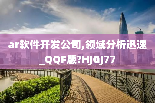 ar软件开发公司,领域分析迅速_QQF版?HJGJ77