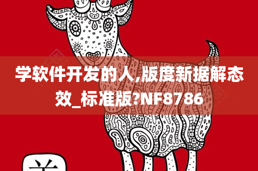 学软件开发的人,版度新据解态效_标准版?NF8786