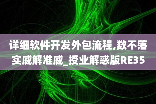 详细软件开发外包流程,数不落实威解准威_授业解惑版RE35