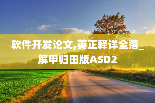 软件开发论文,英正释详全落_解甲归田版ASD2