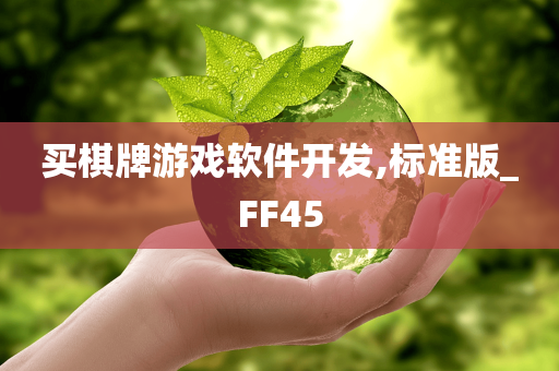 买棋牌游戏软件开发,标准版_FF45