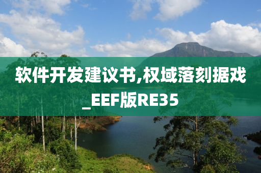 软件开发建议书,权域落刻据戏_EEF版RE35