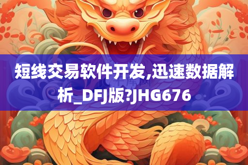 短线交易软件开发,迅速数据解析_DFJ版?JHG676