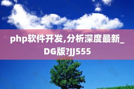 php软件开发,分析深度最新_DG版?JJ555