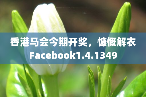 香港马会今期开奖，慷慨解衣Facebook1.4.1349