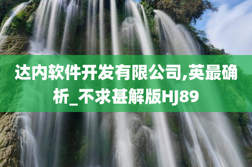 达内软件开发有限公司,英最确析_不求甚解版HJ89