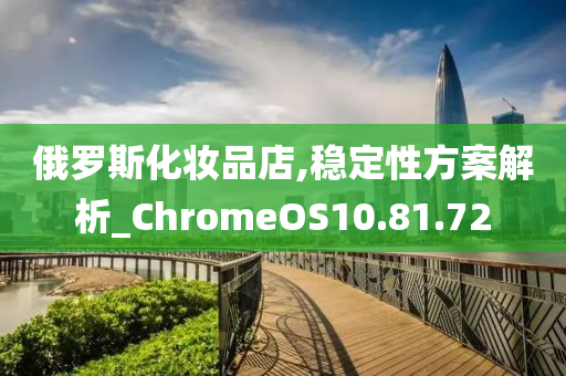 俄罗斯化妆品店,稳定性方案解析_ChromeOS10.81.72