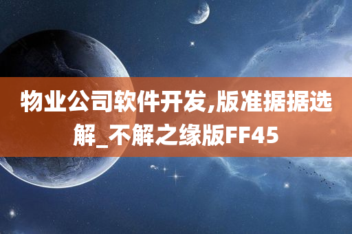 物业公司软件开发,版准据据选解_不解之缘版FF45