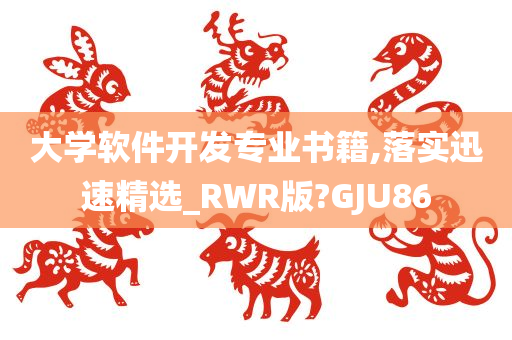 大学软件开发专业书籍,落实迅速精选_RWR版?GJU86