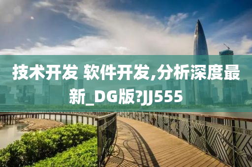 技术开发 软件开发,分析深度最新_DG版?JJ555