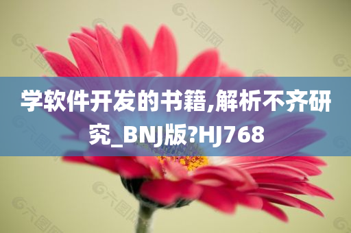 学软件开发的书籍,解析不齐研究_BNJ版?HJ768