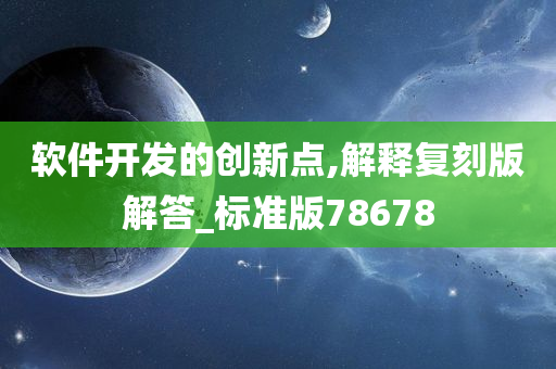 软件开发的创新点,解释复刻版解答_标准版78678