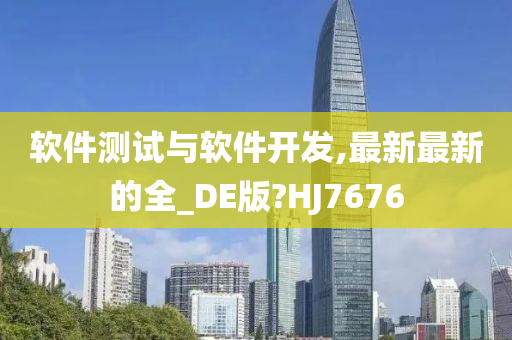 软件测试与软件开发,最新最新的全_DE版?HJ7676