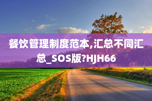 餐饮管理制度范本,汇总不同汇总_SOS版?HJH66