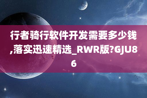 行者骑行软件开发需要多少钱,落实迅速精选_RWR版?GJU86