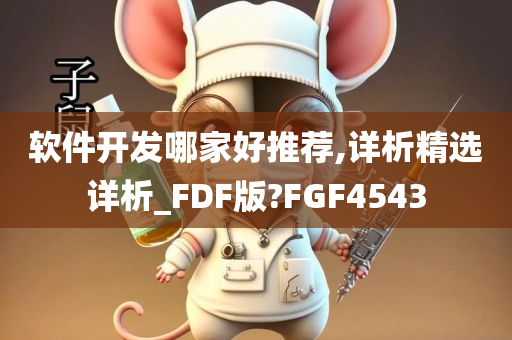 软件开发哪家好推荐,详析精选详析_FDF版?FGF4543