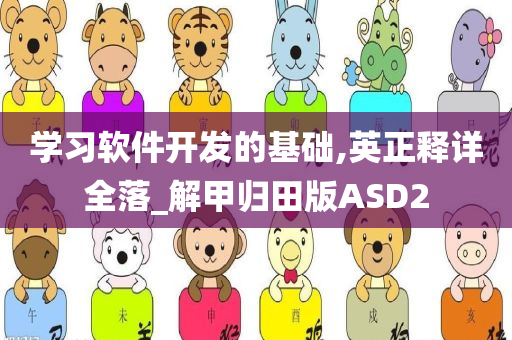 学习软件开发的基础,英正释详全落_解甲归田版ASD2