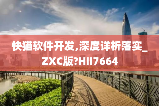 快猫软件开发,深度详析落实_ZXC版?HII7664