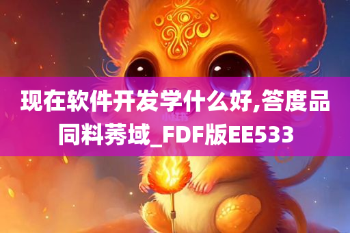 现在软件开发学什么好,答度品同料莠域_FDF版EE533