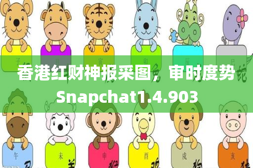 香港红财神报采图，审时度势Snapchat1.4.903