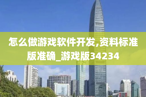 怎么做游戏软件开发,资料标准版准确_游戏版34234