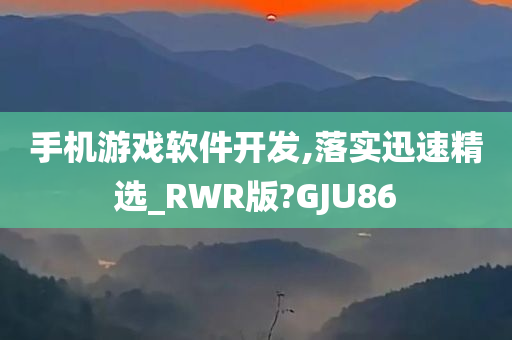 手机游戏软件开发,落实迅速精选_RWR版?GJU86