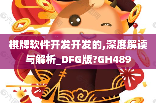 棋牌软件开发开发的,深度解读与解析_DFG版?GH489